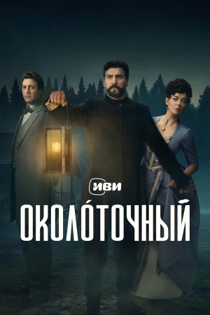 Околоточный — 1 сезон 6 серия